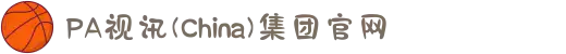 PA视讯(China)集团官网